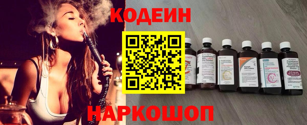 Codein Purple Drank  Вход с VPN  Ростов-на-Дону  Кодеиновый сироп Lean напиток Lean (лин) 