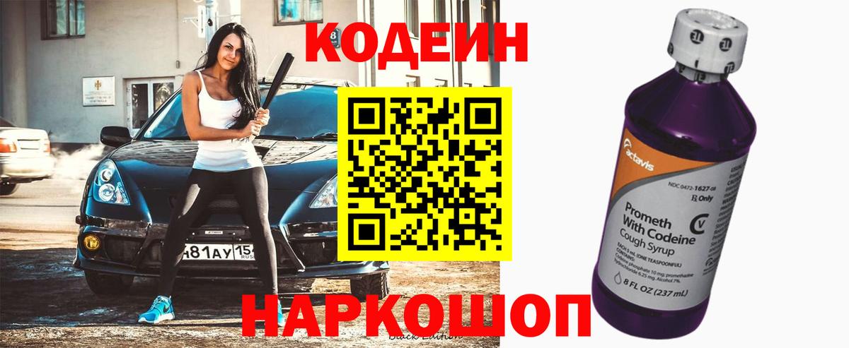 Ростов-на-Дону  Codein напиток Lean (лин)  Вход с VPN 