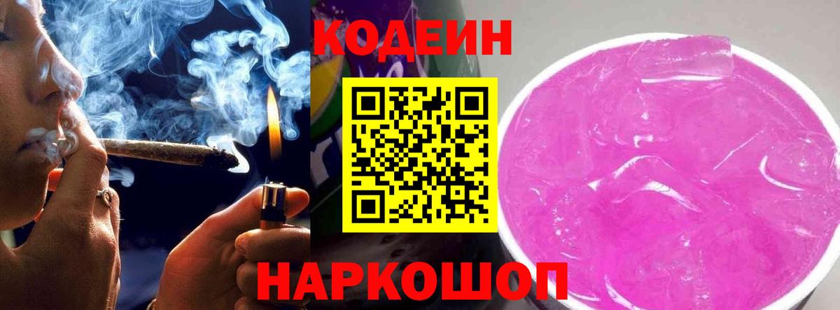 Кодеин Purple Drank Ростов-на-Дону